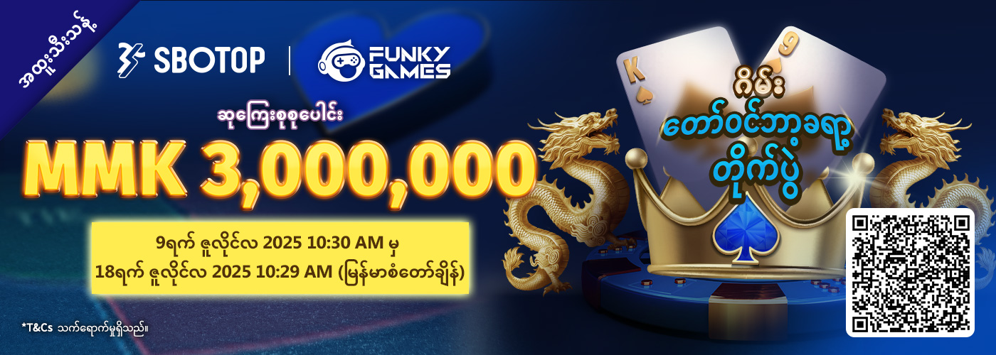 Funky ဂိမ်း တော်ဝင်ဘာ့ခရာ့တိုက်ပွဲ