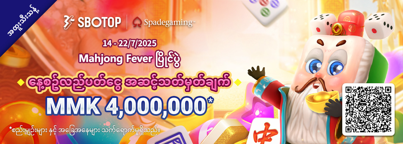 Spadegaming Mahjong Fever ပြိုင်ပွဲ