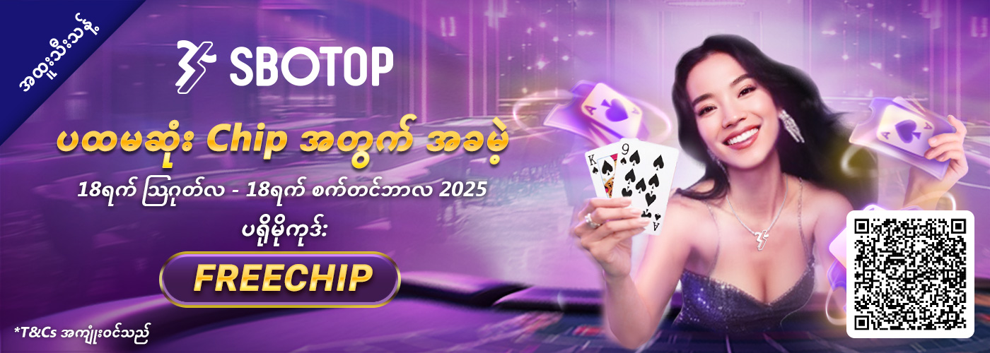 ပထမဆုံး Chip အတွက် အခမဲ့