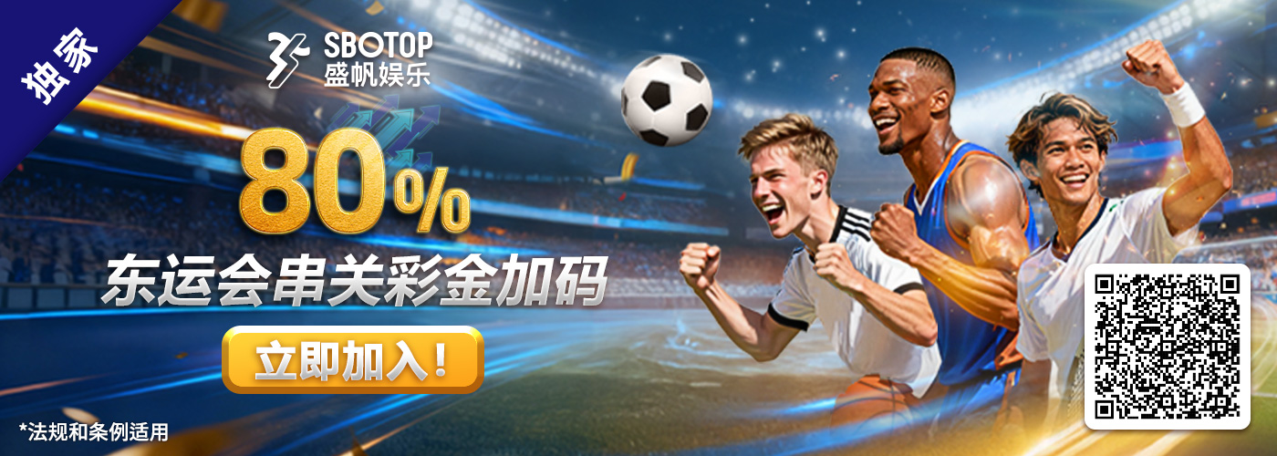 80% 东运会串关彩金加码