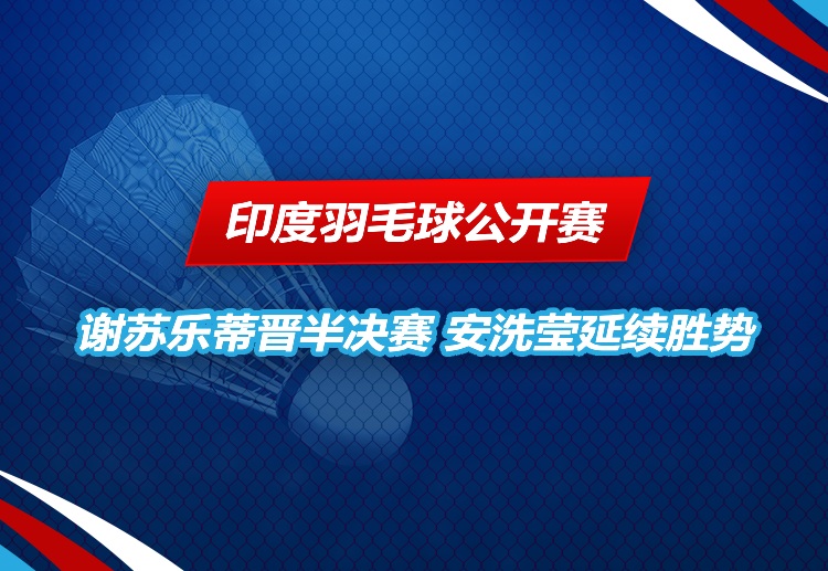 印度羽毛球公开赛 强势过关
