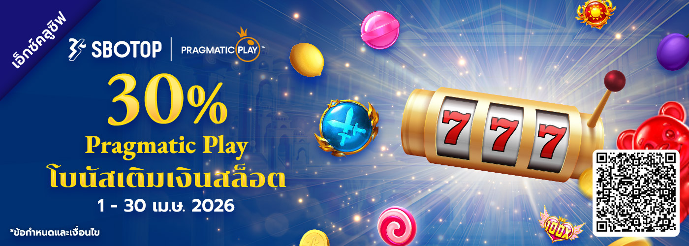 30% โบนัสเติมเงินสล็อต Pragmatic Play