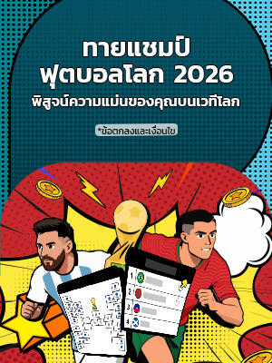 World Cup 2026 Champion Prediction – TH